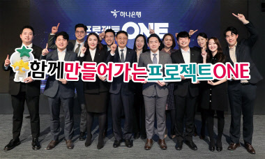 하나은행이 12일 초개인화 마케팅 플랫폼과 데이터 허브 마련 등 혁신 ICT 시스템을 구축한다고 밝혔다. 이승열(앞줄 왼쪽 네번째) 행장이 사업 성공을 다짐하는 세리머니를 하고 있다. 하나은행 제공